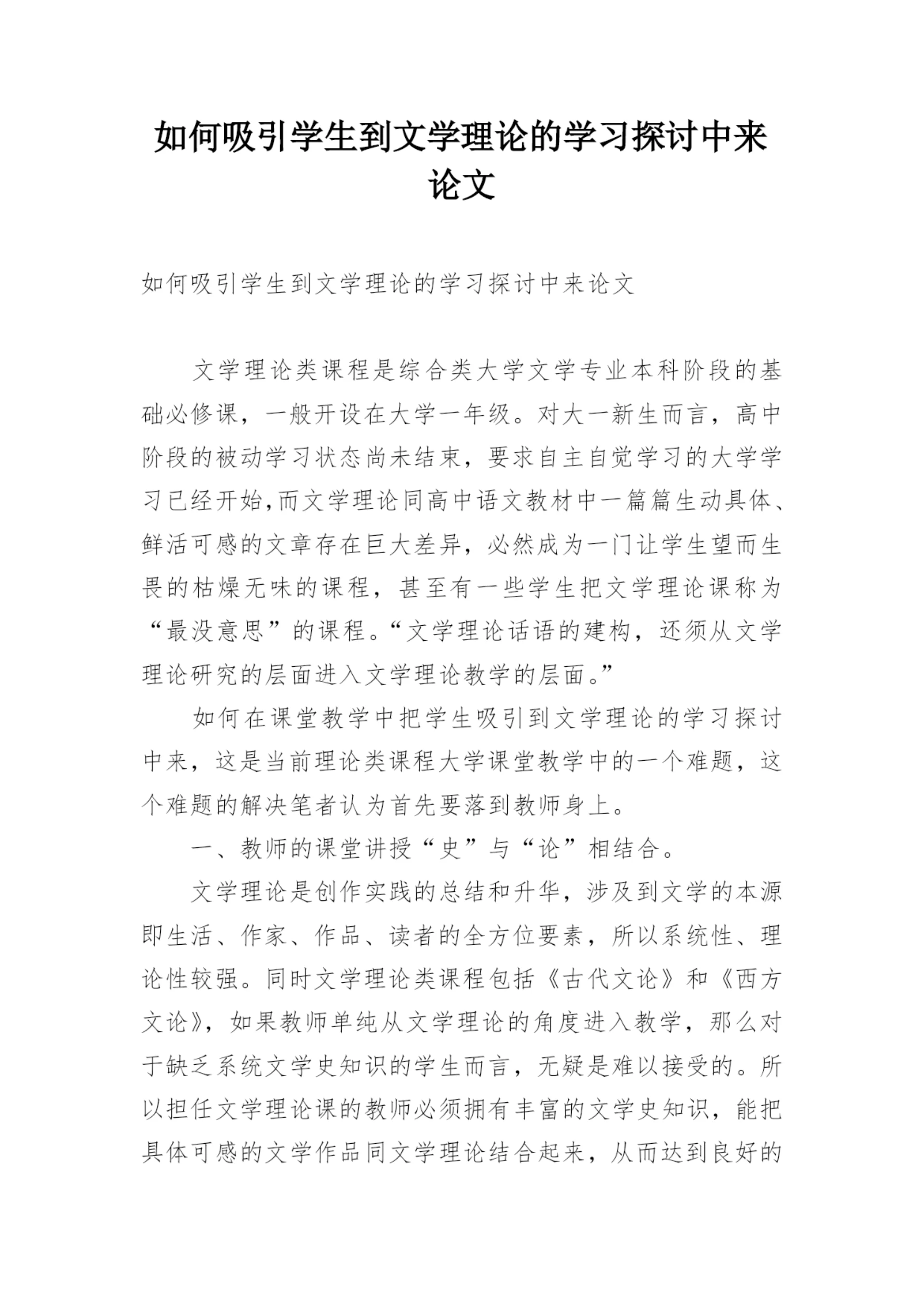 如何吸引学生到文学理论的学习探讨中来论文.docx