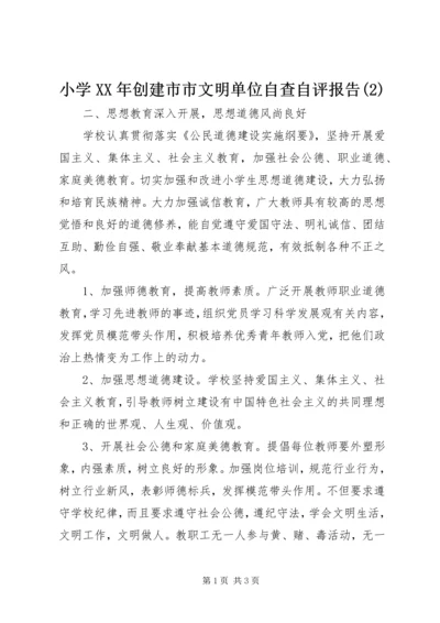 小学XX年创建市市文明单位自查自评报告(2).docx