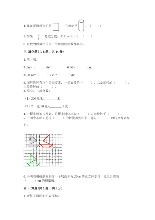 人教版数学五年级下册期末测试卷含答案【轻巧夺冠】.docx