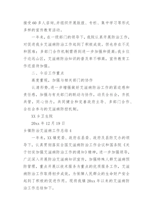 乡镇防治艾滋病工作总结.docx