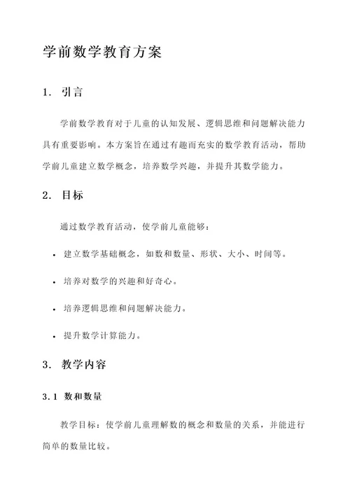 学前数学教育方案