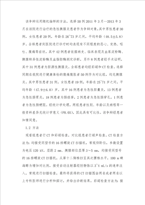 彩超用于急性胰腺炎诊断中的价值分析