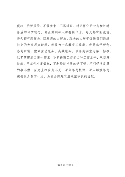 学习解放思想大讨论心得.docx