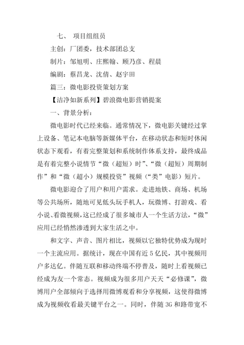 微电影优质项目专项策划书.docx