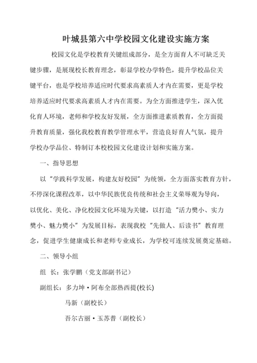 叶城县第六中学校园文化建设实施专业方案修改版.docx