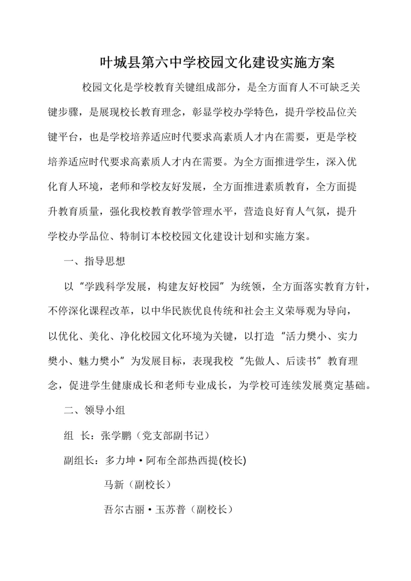 叶城县第六中学校园文化建设实施专业方案修改版.docx