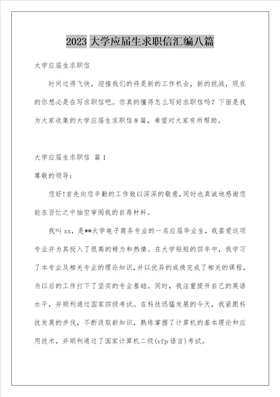2023大学应届生求职信汇编八篇