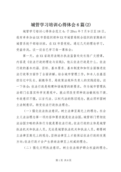 城管学习培训心得体会6篇(2).docx