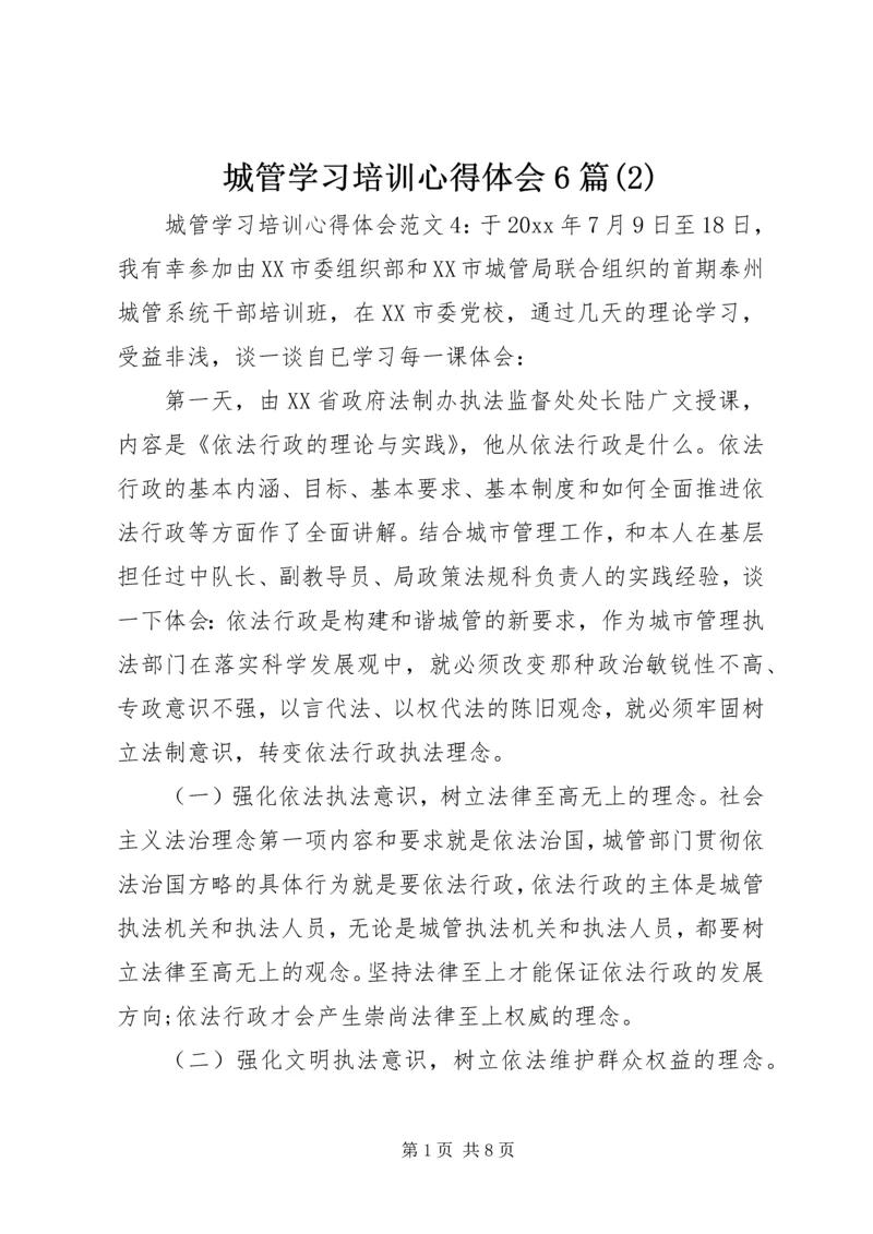 城管学习培训心得体会6篇(2).docx