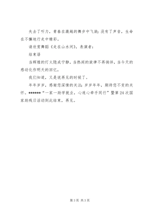 助残日座谈会主持词.docx