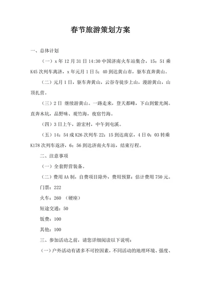 春节旅游策划方案