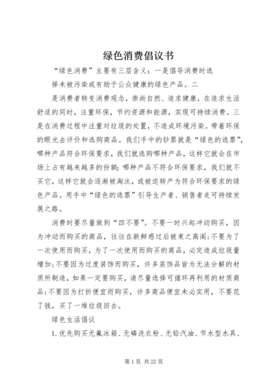 绿色消费倡议书 (2).docx