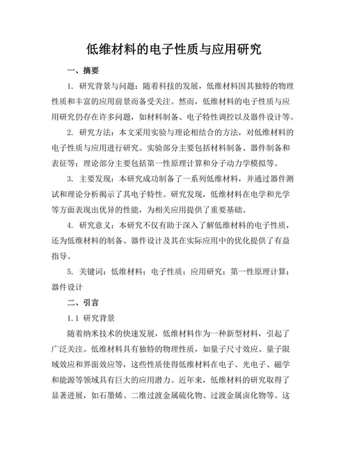 低维材料的电子性质与应用研究