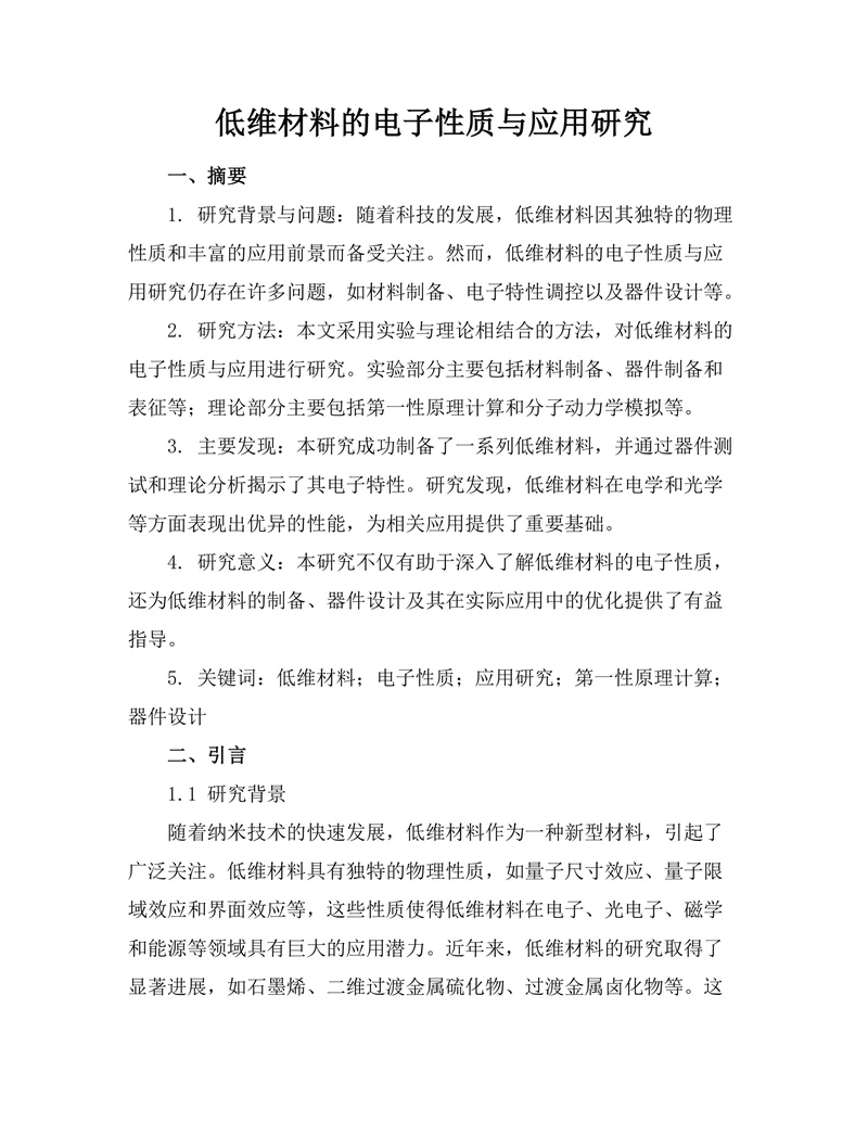 低维材料的电子性质与应用研究