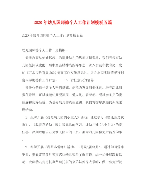 精编之年幼儿园师德个人工作计划模板五篇.docx