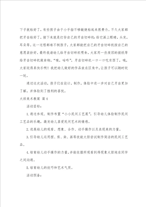 大班美术教案7篇