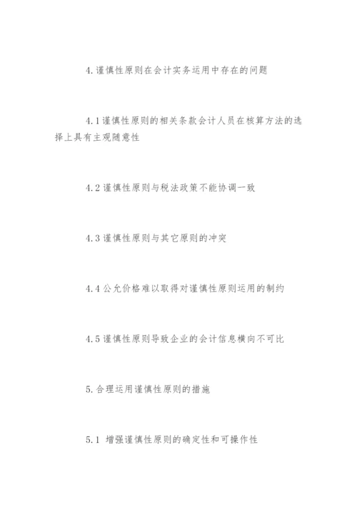 会计毕业论文开题报告编辑精选.docx