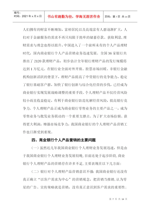 毕业论文之商业银行个人产品营销策略研究.docx