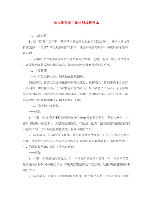 精编之单位除四害工作计划模板范本.docx