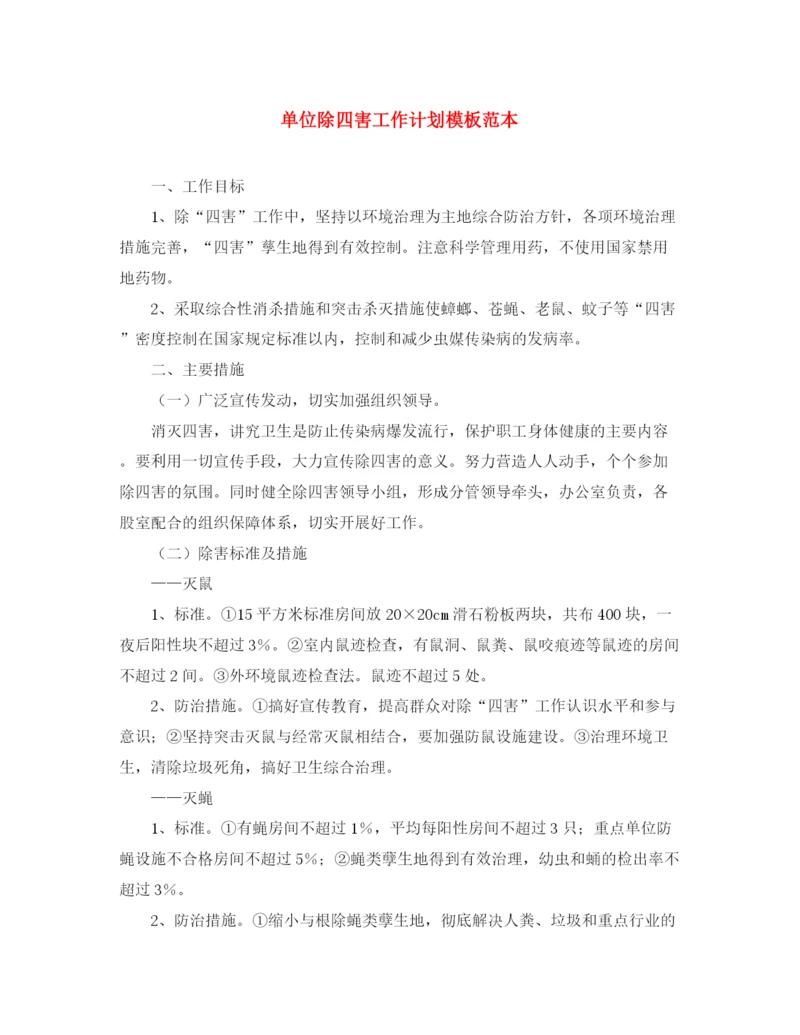 精编之单位除四害工作计划模板范本.docx