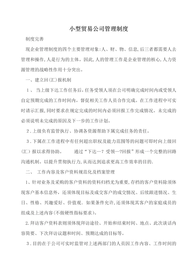 小型贸易公司管理制度.docx