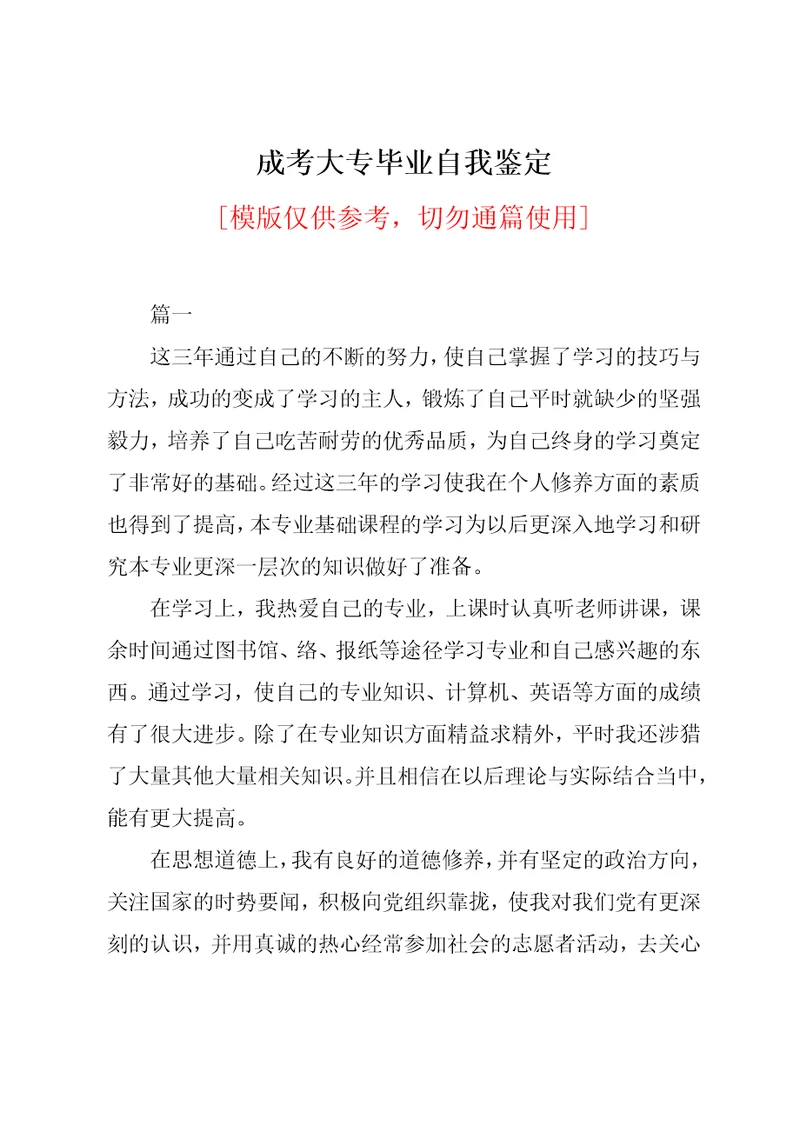 成考大专毕业自我鉴定