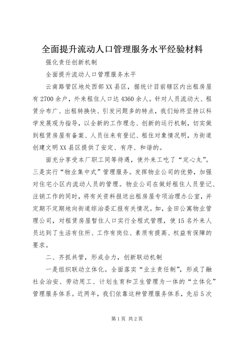 全面提升流动人口管理服务水平经验材料.docx