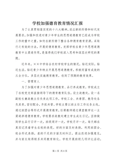 学校加强德育教育情况汇报.docx