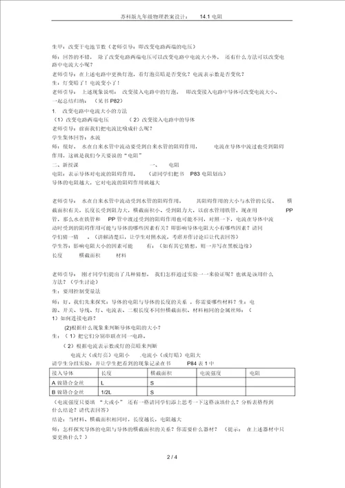 苏科版九年级物理教案设计：14.1电阻