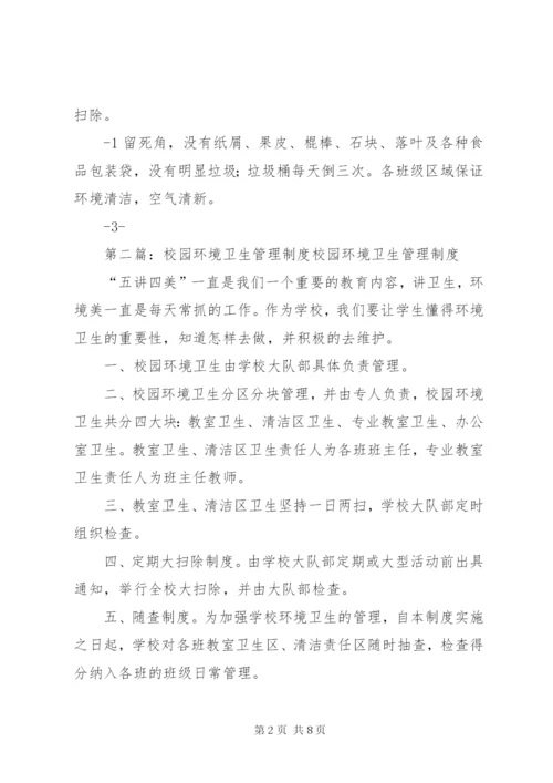 学校校园环境卫生管理制度.docx