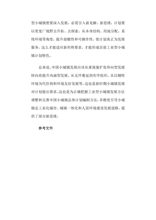 工业型小城镇总体规划方案编制应注意的几个问题.docx