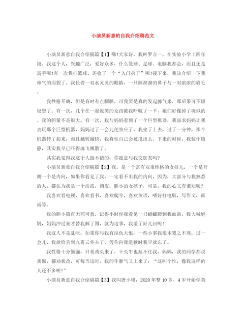 精编之小演员新意的自我介绍稿范文.docx