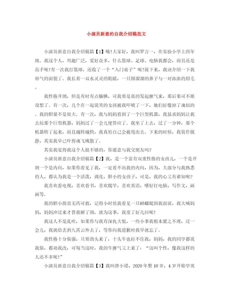 精编之小演员新意的自我介绍稿范文.docx