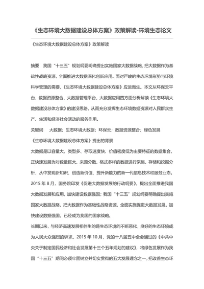 《生态环境大数据建设总体方案》政策解读-环境生态论文