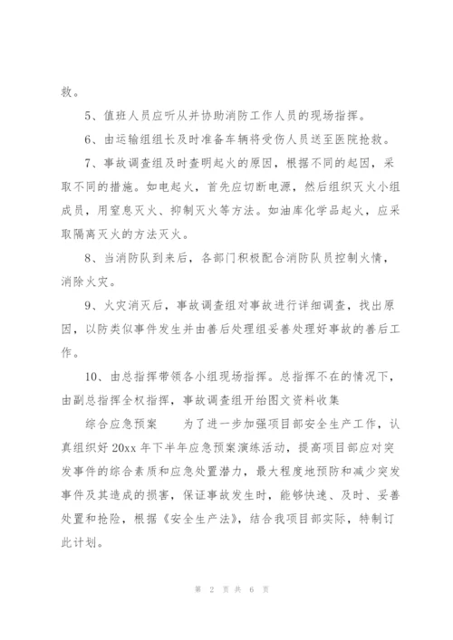 综合应急预案.docx