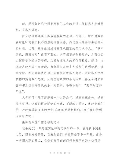 接待员年度工作总结范文5篇.docx