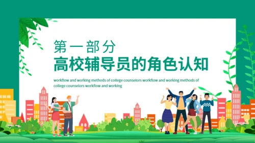 高校辅导员的工作流程与工作方法动态通用PPT