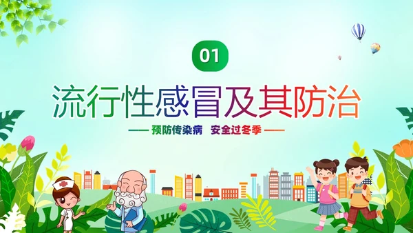 绿色清新冬季传染病防治常识宣传学习活动PPT模板冬季传染病预防