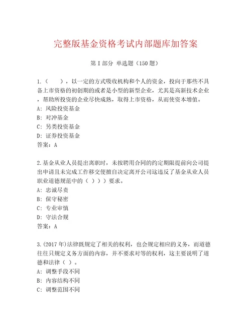 精心整理基金资格考试最新题库历年真题