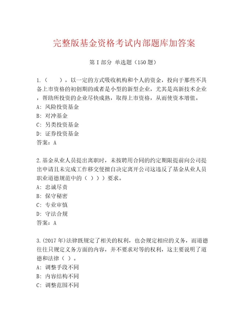 精心整理基金资格考试最新题库历年真题