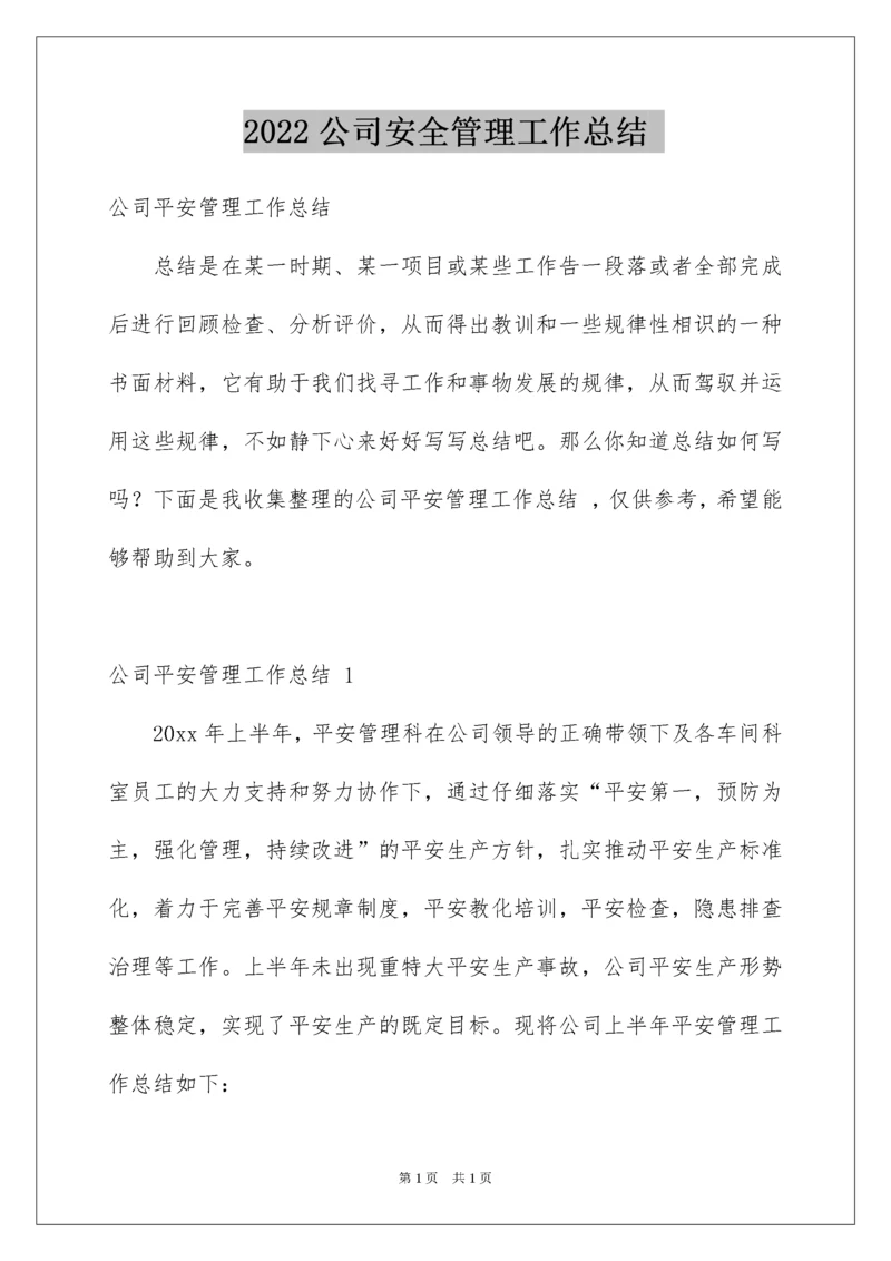 2022公司安全管理工作总结.docx