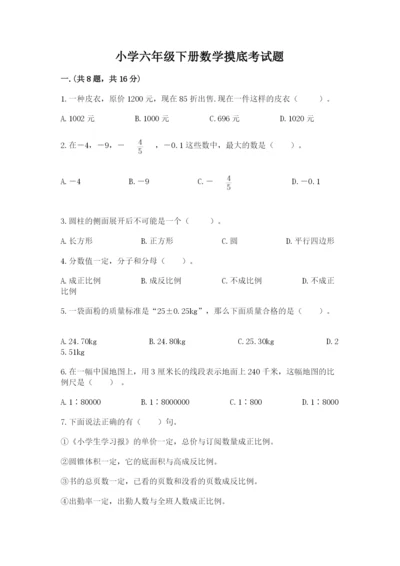 小学六年级下册数学摸底考试题精品（名师推荐）.docx