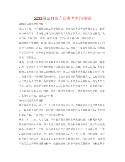 精编面试自我介绍参考实用模板.docx