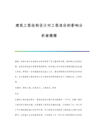 建筑工程结构设计对工程造价的影响分析谢珊珊.docx