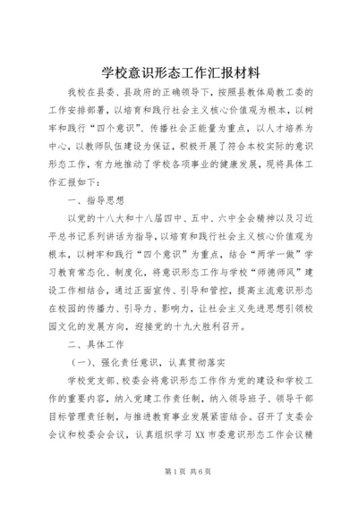 学校意识形态工作汇报材料.docx