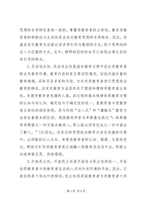 启发式思想政治教育方法探究.docx