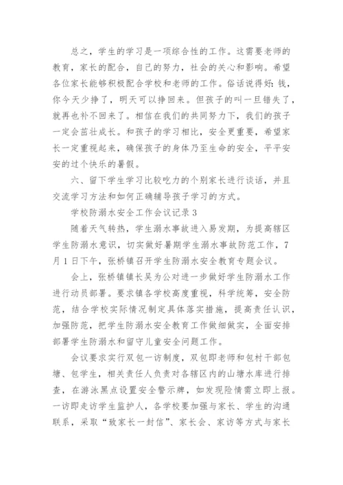 学校防溺水安全工作会议记录.docx