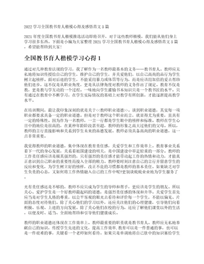 2022学习全国教书育人楷模心得及感悟范文5篇