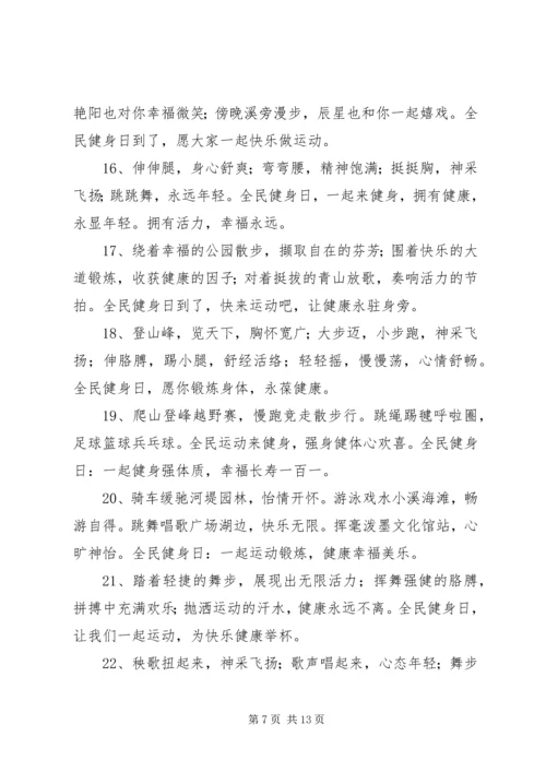 全民健身日的宣传语集锦_1.docx