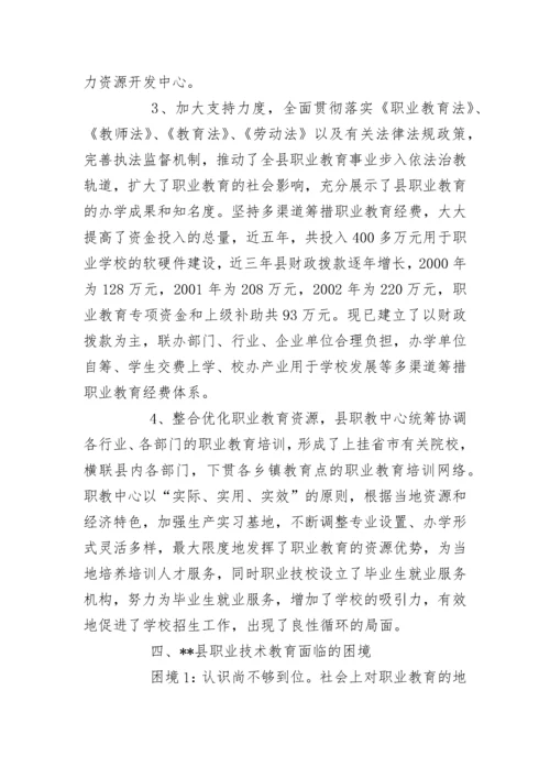 县职业技术教育情况汇报材料.docx